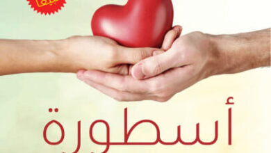 كتاب أسطورة الحب - كريم الشاذلي