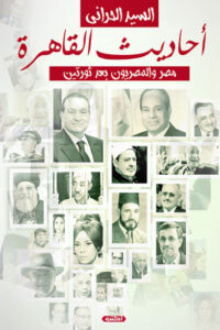 كتاب أحاديث القاهرة - السيد الحراني