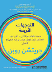 كتاب التوجهات الأربعة - جريتشن روبن كتاب التوجهات الأربعة - جريتشن روبن