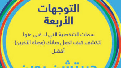 كتاب التوجهات الأربعة - جريتشن روبن