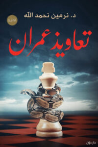 رواية تعاويذ عمران - نرمين نحمد الله