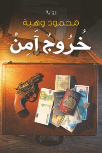 رواية خروج آمن - محمود وهبة رواية خروج آمن - محمود وهبة