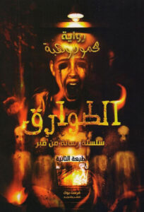 رواية الطوارق - محمود وهبة