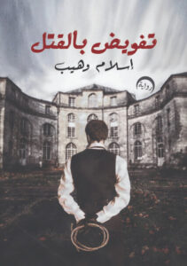 رواية تفويض بالقتل - إسلام وهيب