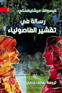 رواية رسالة في تقشير الفاصوليا - في سواف ميشليفسكي رواية رسالة في تقشير الفاصوليا - في سواف ميشليفسكي