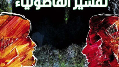 رواية رسالة في تقشير الفاصوليا - في سواف ميشليفسكي