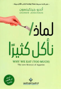 كتاب لماذا نأكل كثيرا - أندرو جينكينسون كتاب لماذا نأكل كثيرا - أندرو جينكينسون