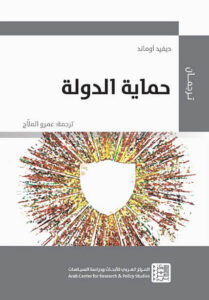 كتاب حماية الدولة - ديفيد أوماند كتاب حماية الدولة - ديفيد أوماند