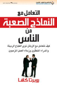 كتاب التعامل مع النماذج الصعبة من الناس - روبرتا كافا كتاب التعامل مع النماذج الصعبة من الناس - روبرتا كافا