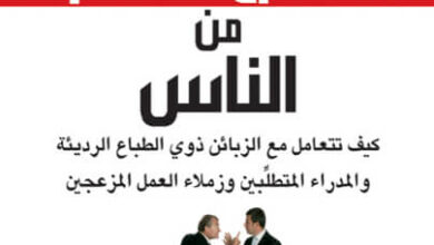 كتاب التعامل مع النماذج الصعبة من الناس - روبرتا كافا
