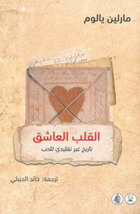 كتاب القلب العاشق تاريخ غير تقليدي للحب - مارلين يالوم كتاب القلب العاشق تاريخ غير تقليدي للحب - مارلين يالوم