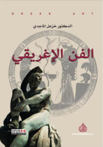 كتاب الفن الإغريقي - خزعل الماجدي كتاب الفن الإغريقي - خزعل الماجدي
