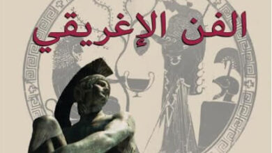 كتاب الفن الإغريقي - خزعل الماجدي