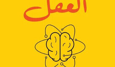 كتاب كيف يعمل العقل - سيرل بيرت إرنست جونز
