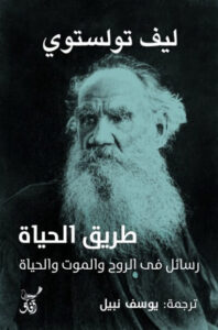كتاب طريق الحياة رسائل في الروح والموت والحياة - ليو تولستوي كتاب طريق الحياة رسائل في الروح والموت والحياة - ليو تولستوي