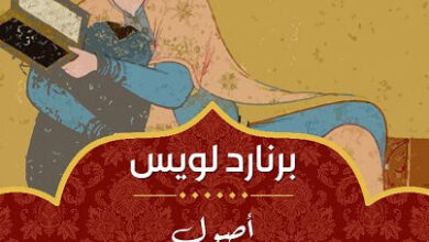 كتاب أصول الفاطمية والإسماعيلية والقرمطية - برنارد لويس