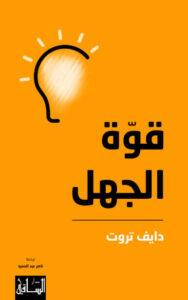 كتاب قوة الجهل - دايف تروت كتاب قوة الجهل - دايف تروت