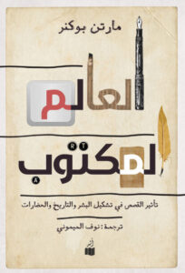 كتاب العالم المكتوب - مارتن بوكنر كتاب العالم المكتوب - مارتن بوكنر