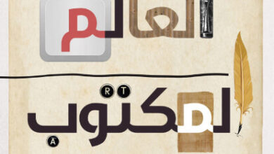 كتاب العالم المكتوب - مارتن بوكنر