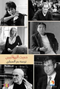 تحميل كتاب حديث الروائيين - بدر السماري تحميل كتاب حديث الروائيين - بدر السماري