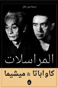 كتاب المراسلات - كاواباتا وميشيما كتاب المراسلات - كاواباتا وميشيما