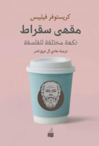 كتاب مقهى سقراط نكهة مختلفة للفلسفة - كريستوفر فيليبس كتاب مقهى سقراط نكهة مختلفة للفلسفة - كريستوفر فيليبس