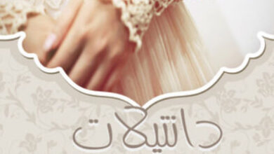 كتاب دانتيلات السعادة في ثياب الآخرين - هيلدا إسماعيل