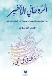 كتاب الروحاني الأخير - مهدي الموسوي كتاب الروحاني الأخير - مهدي الموسوي