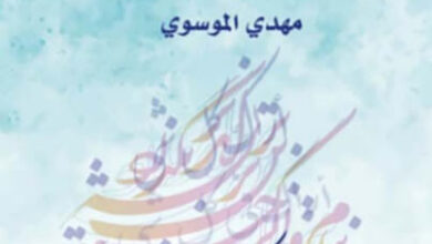 كتاب الروحاني الأخير - مهدي الموسوي