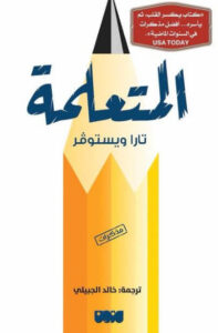 كتاب المتعلمة - تارا ويستوفر كتاب المتعلمة - تارا ويستوفر