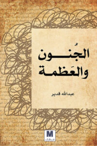 كتاب الجنون والعظمة - عبد الله قدير كتاب الجنون والعظمة - عبد الله قدير