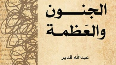 كتاب الجنون والعظمة - عبد الله قدير