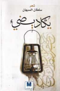 كتاب يكاد يضيء - سلطان السبهان كتاب يكاد يضيء - سلطان السبهان