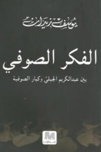 كتاب الفكر الصوفي بين عبد الكريم الجيلي وكبار الصوفية - يوسف زيدان كتاب الفكر الصوفي بين عبد الكريم الجيلي وكبار الصوفية - يوسف زيدان