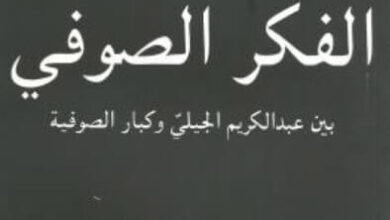 كتاب الفكر الصوفي بين عبد الكريم الجيلي وكبار الصوفية - يوسف زيدان