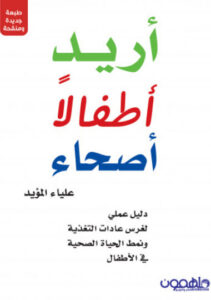 كتاب أريد أطفالاً أصحاء - علياء المؤيد كتاب أريد أطفالاً أصحاء - علياء المؤيد