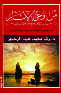 كتاب من وحي الآثار نصوص تاريخية وعلوم أثرية - رضا محمد عبد الرحيم كتاب من وحي الآثار نصوص تاريخية وعلوم أثرية - رضا محمد عبد الرحيم