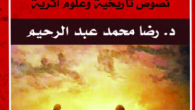 كتاب من وحي الآثار نصوص تاريخية وعلوم أثرية - رضا محمد عبد الرحيم