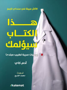 كتاب هذا الكتاب سيؤلمك - آدم كاي كتاب هذا الكتاب سيؤلمك - آدم كاي