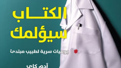 كتاب هذا الكتاب سيؤلمك - آدم كاي