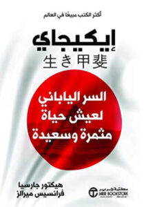 كتاب إيكيجاي - هيكتور جارسيا وفرانسيس ميرالز كتاب إيكيجاي - هيكتور جارسيا وفرانسيس ميرالز