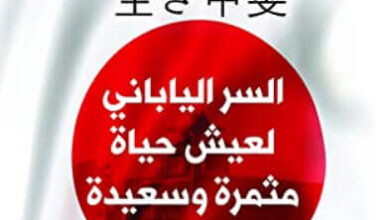 كتاب ‫إيكيجاي - هيكتور جارسيا وفرانسيس ميرالز