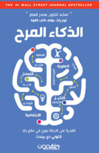 كتاب الذكاء المرح - أنتوني دي بيندت كتاب الذكاء المرح - أنتوني دي بيندت