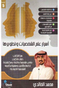كتاب أسرار علم الشخصيات وتطويرها - محمد الخالدي كتاب أسرار علم الشخصيات وتطويرها - محمد الخالدي