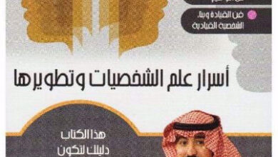 كتاب أسرار علم الشخصيات وتطويرها - محمد الخالدي