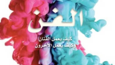 كتاب ثورة الفن كيف يعمل الفنان وكيف يعمل الآخرون - أحمد حسن مشرف