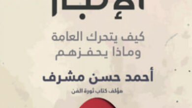 كتاب وهم الإنجاز كيف يتحرك العامة وماذا يحفزهم - أحمد حسن مشرف