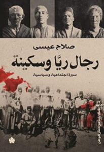 كتاب رجال ريا وسكينة - صلاح عيسى كتاب رجال ريا وسكينة - صلاح عيسى