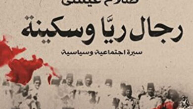 كتاب ‫رجال ريا وسكينة - صلاح عيسى