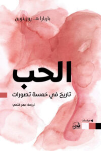 كتاب الحب تاريخ في خمسة تصورات - باربارا روزينوين كتاب الحب تاريخ في خمسة تصورات - باربارا روزينوين
